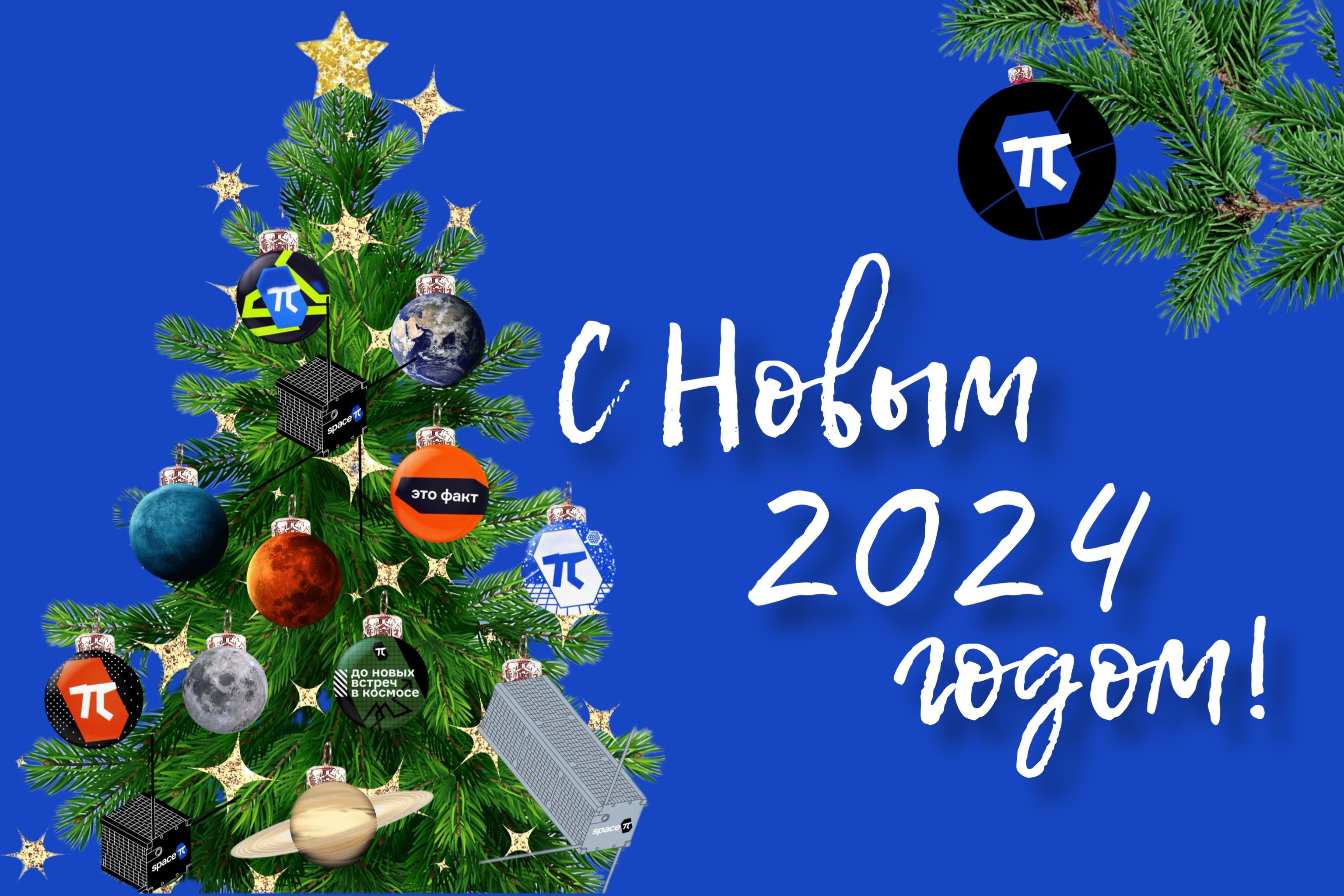 Подводим итоги 2023 года - Space-π