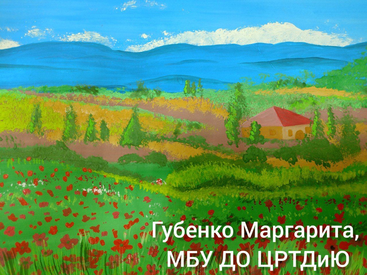 Маргарита Губенко, Славянск-на-Кубани (Краснодарский край), МБУ ДО ЦРТДиЮ